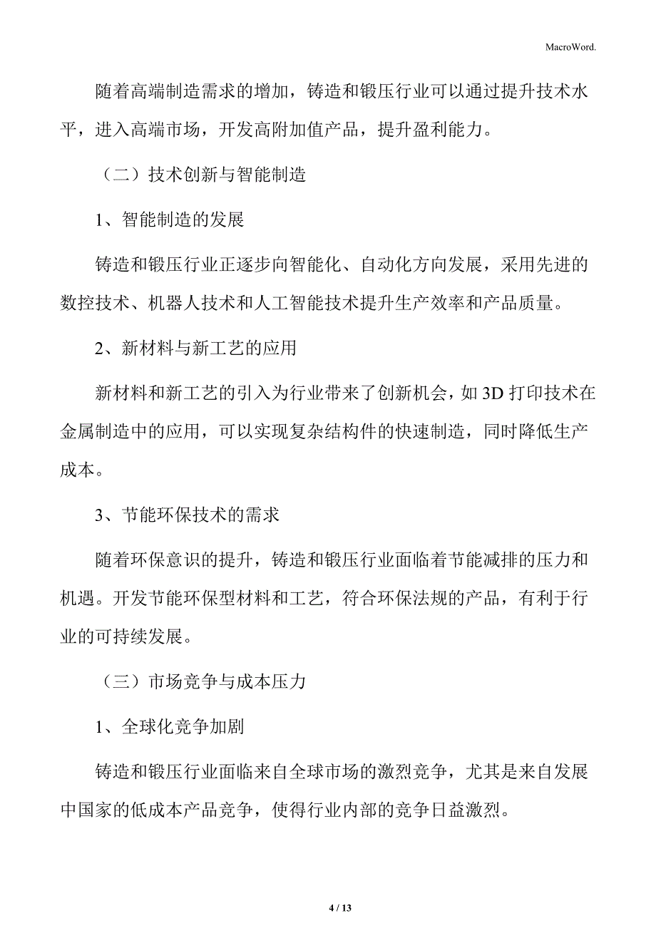 铸造和锻压行业面临的机遇与挑战分析_第4页