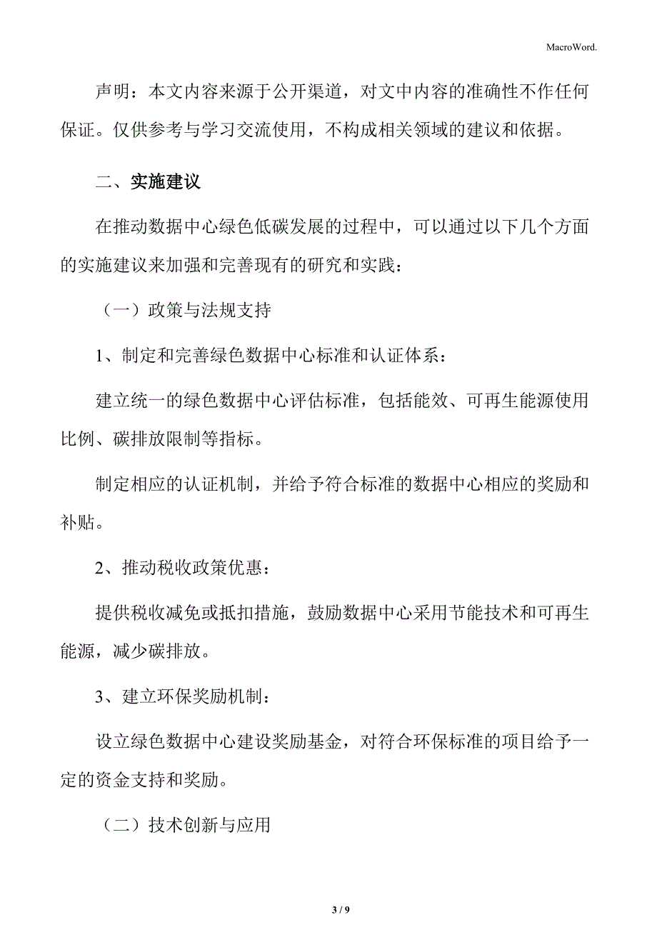 数据中心绿色低碳发展专题研究总结与展望_第3页