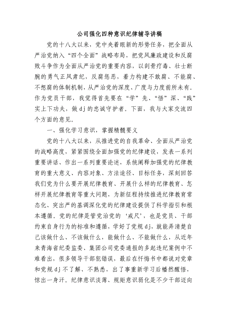 公司强化四种意识纪律辅导讲稿_第1页