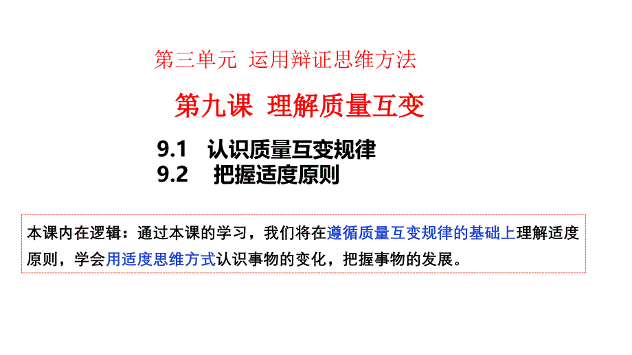 第九课+理解质量互变+课件-2024届高考政治一轮复习统编版选择性必修三逻辑与思维_第3页