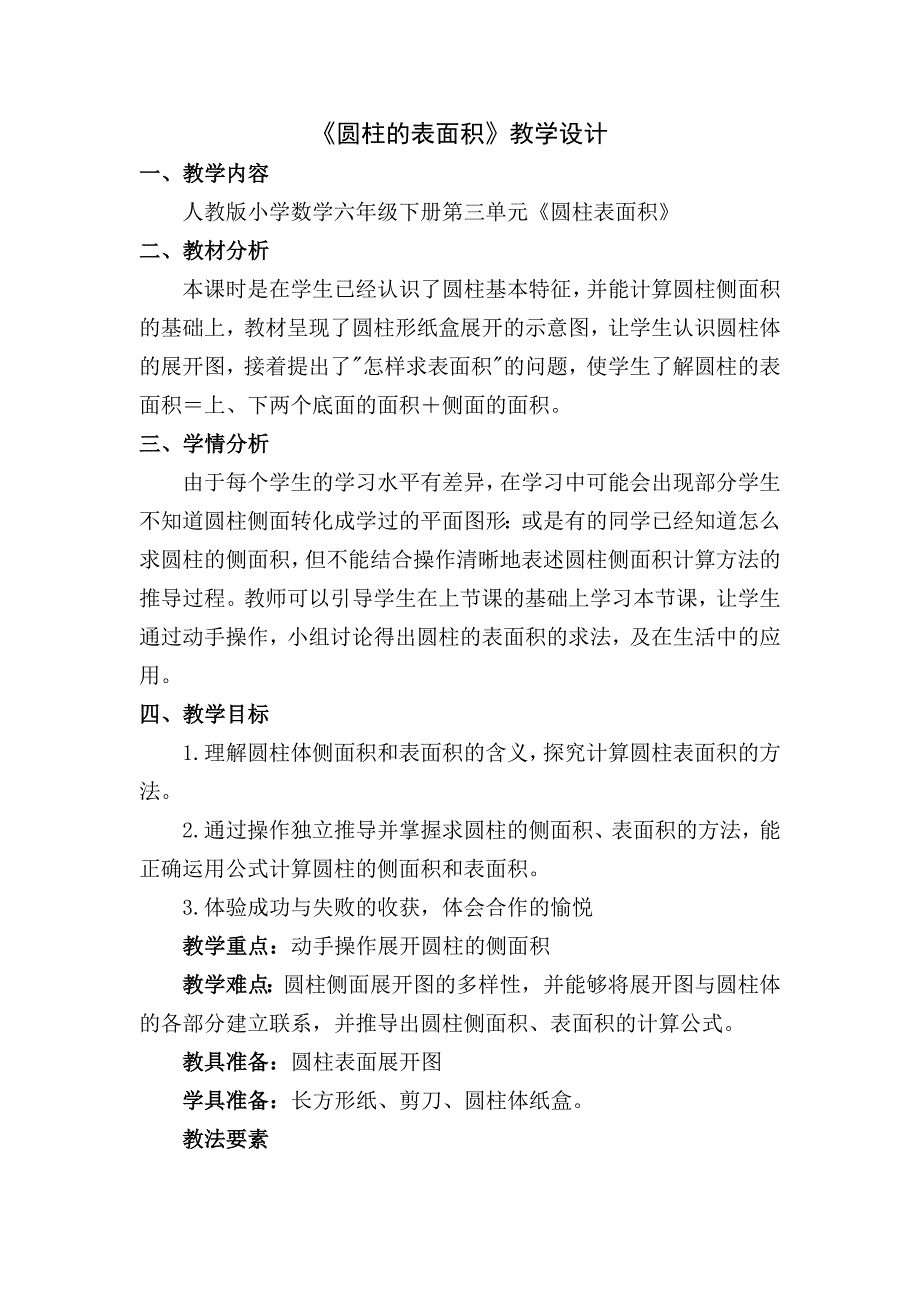 人教版小学数学六年级下册第三单元《圆柱表面积》教学设计_第1页