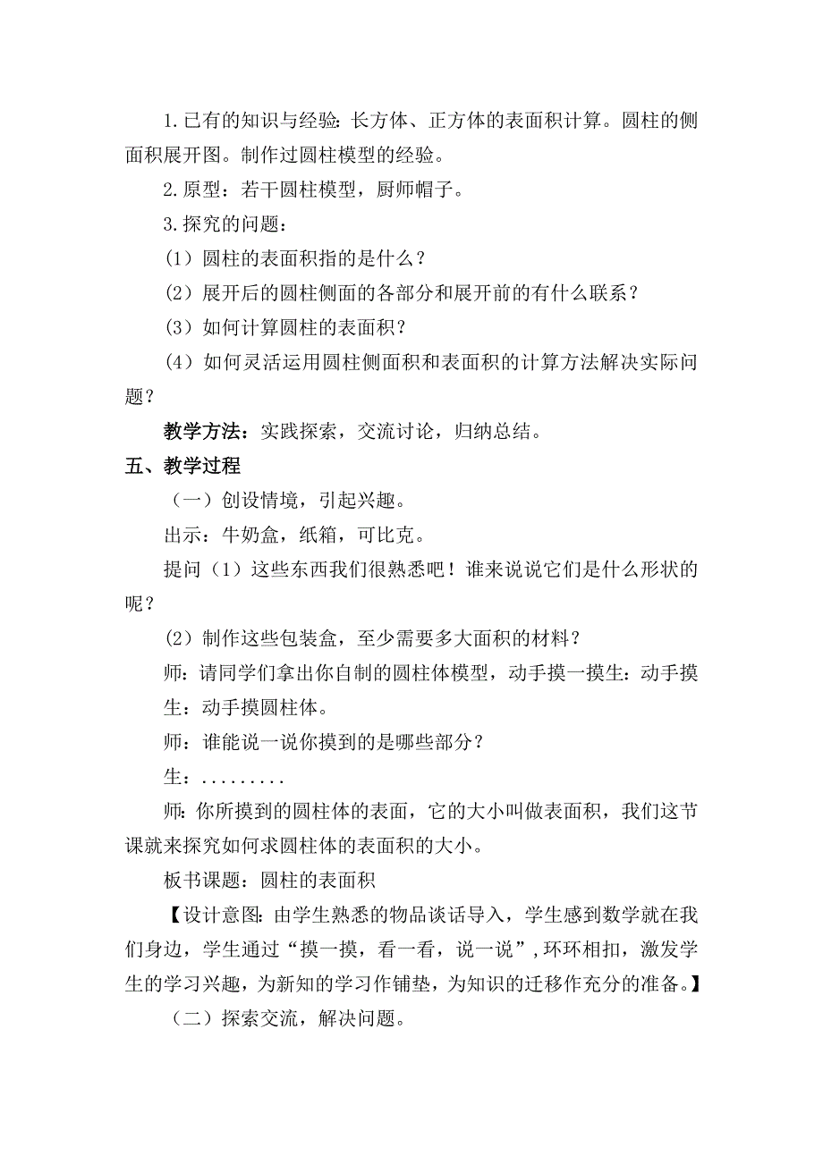 人教版小学数学六年级下册第三单元《圆柱表面积》教学设计_第2页