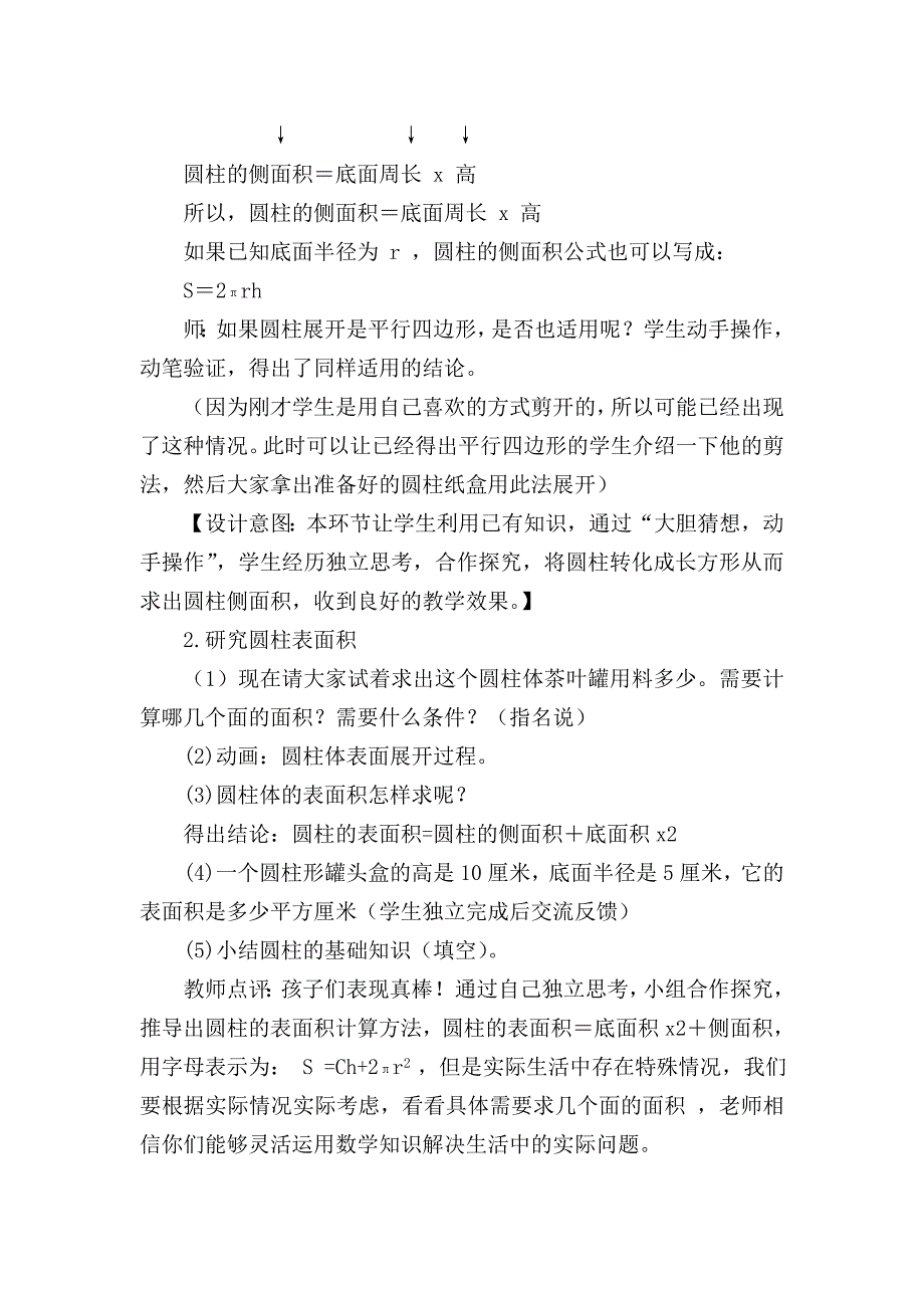 人教版小学数学六年级下册第三单元《圆柱表面积》教学设计_第4页