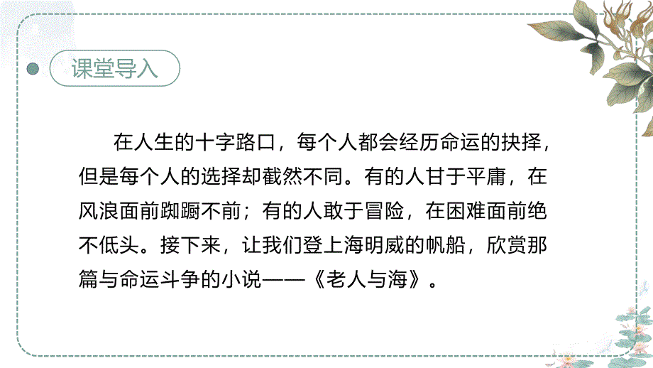 《老人与海》同步课件 2024-2025学年高二语文同步课堂(统编版选择性必修上册)_第2页