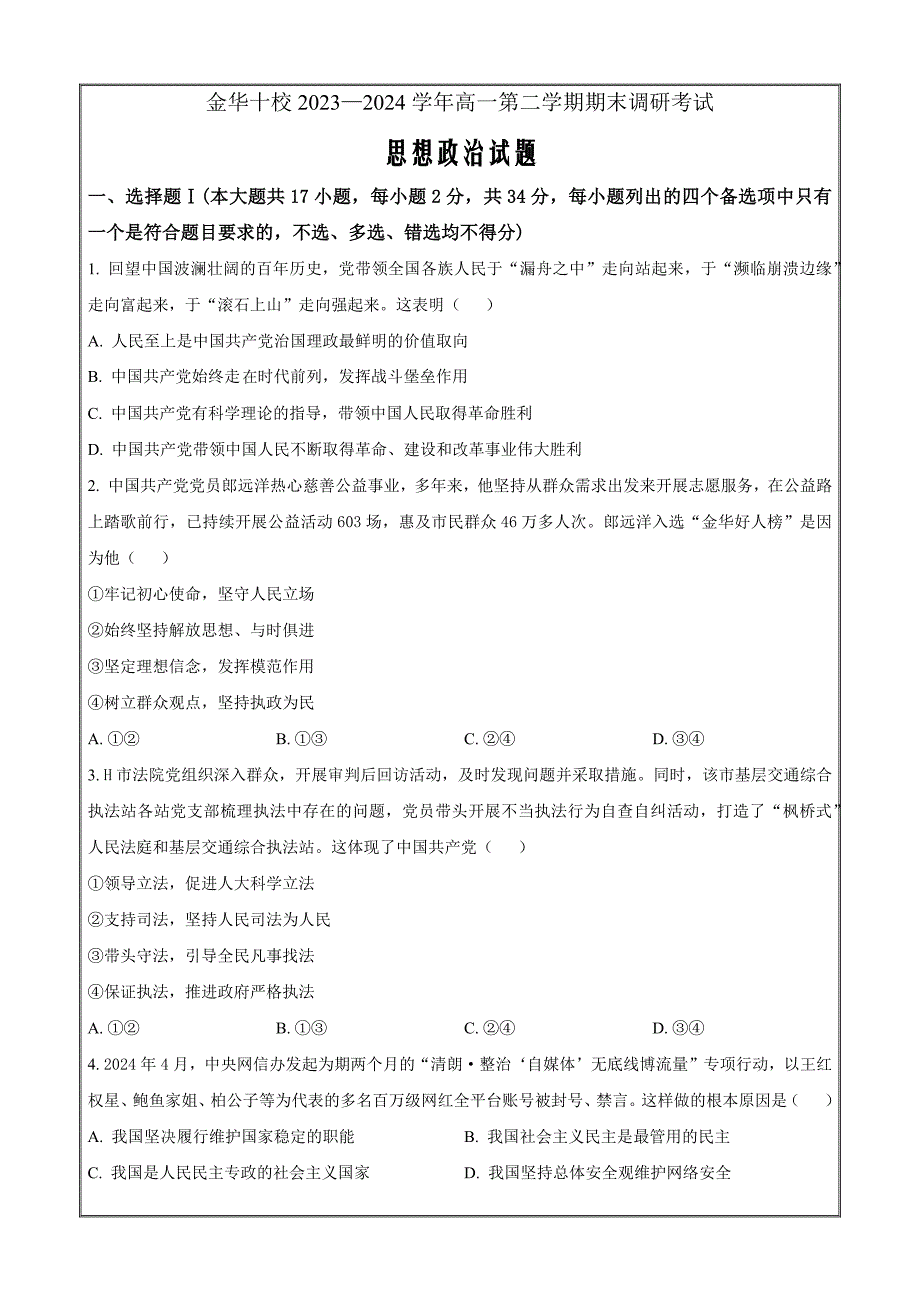 浙江省金华十校2023-2024学年高一下学期期末考试政治 Word版无答案_第1页