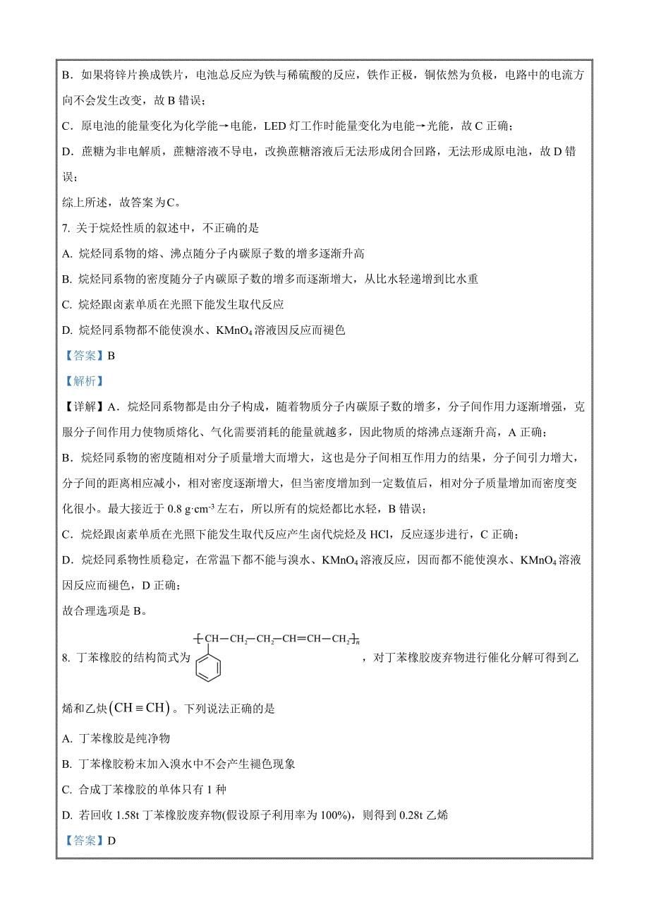 重庆市七校联盟2023-2024学年高一下学期7月期末考试化学 Word版含解析_第5页