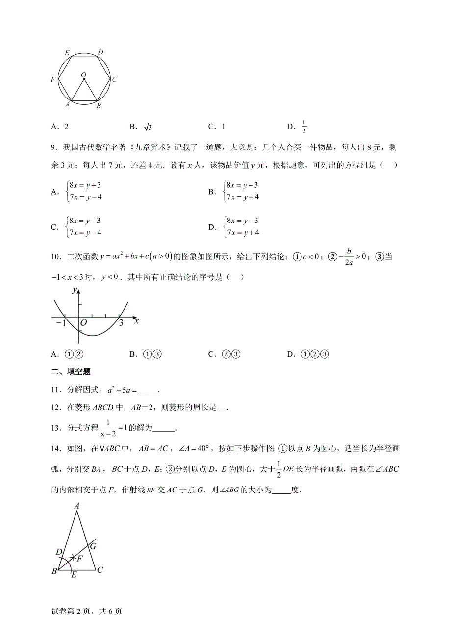 2024年四川省甘孜藏族自治州、阿坝藏族羌族自治州中考数学真题【含答案、详细解析】_第2页