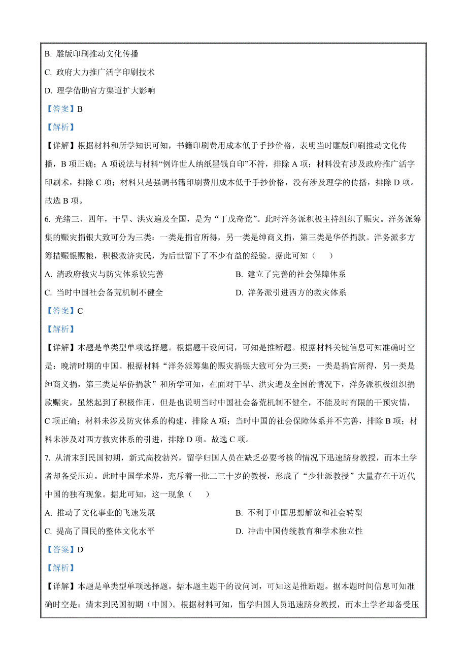 湖南省涟源市2023-2024学年高二下学期期末调研考试历史（解析版）_第3页