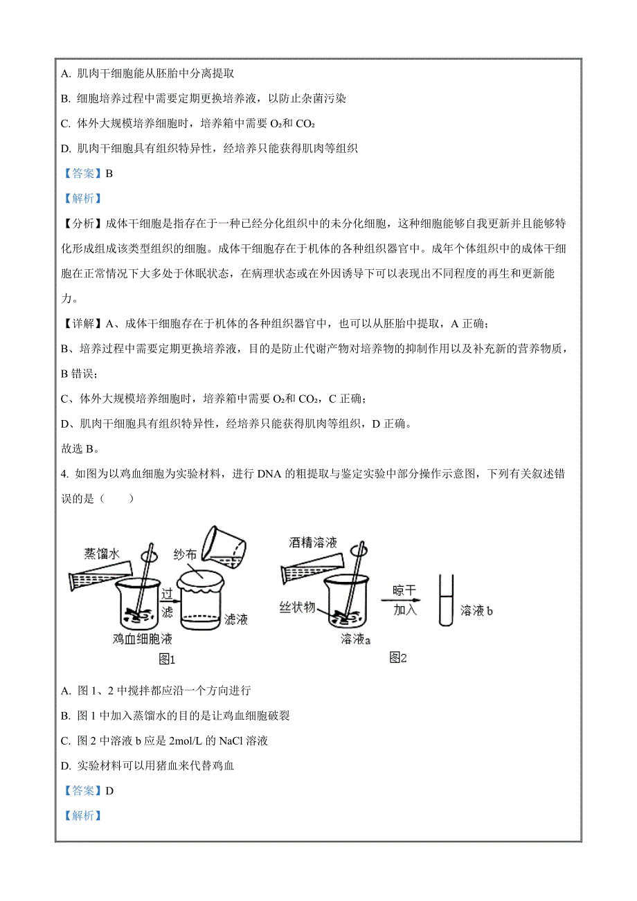 湖南省娄底市涟源市2023-2024学年高二下学期7月期末生物（解析版）_第3页