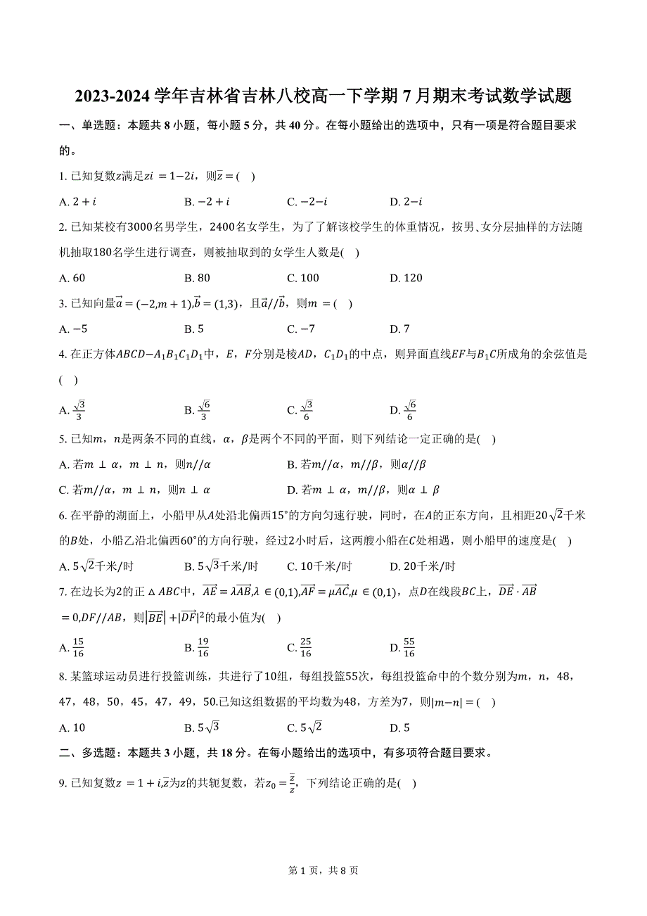 2023-2024学年吉林省吉林八校高一下学期7月期末考试数学试题（含答案）_第1页