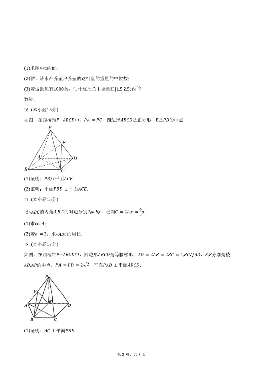 2023-2024学年吉林省吉林八校高一下学期7月期末考试数学试题（含答案）_第3页