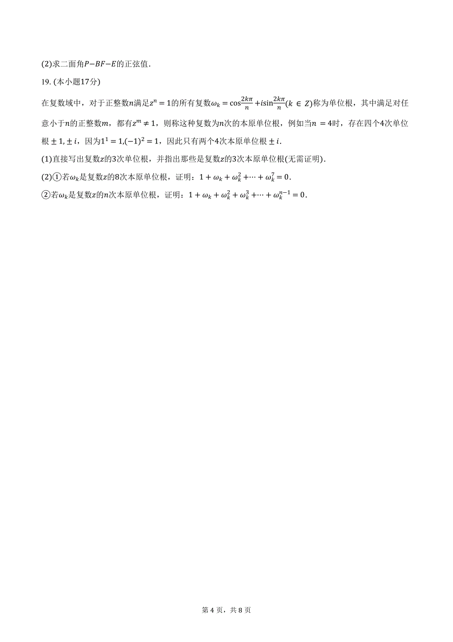 2023-2024学年吉林省吉林八校高一下学期7月期末考试数学试题（含答案）_第4页