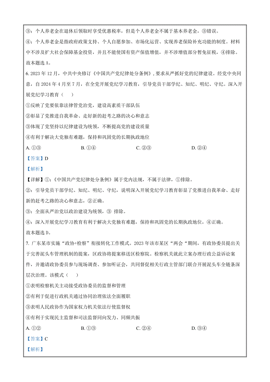 2024年高考真题——政治广东卷Word版含解析_第4页