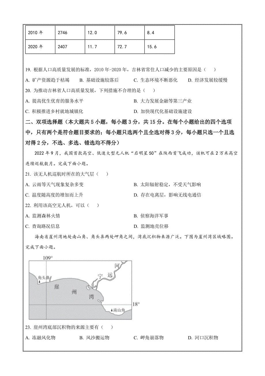 浙江省强基联盟2023-2024学年高一下学期7月期末地理 Word版无答案_第5页