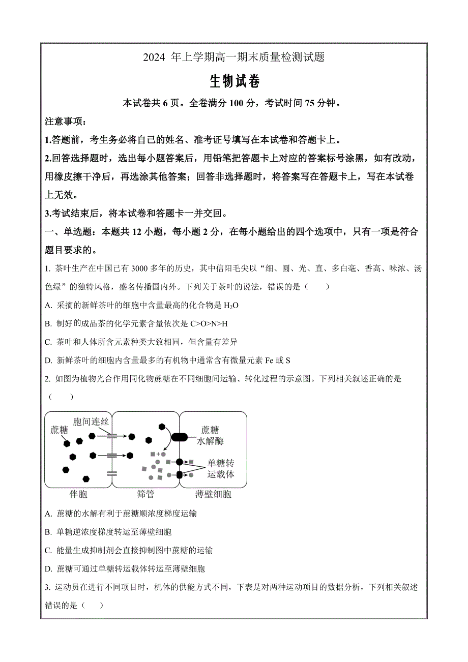 湖南省娄底市涟源市2023-2024学年高一下学期7月期末生物（原卷版）_第1页