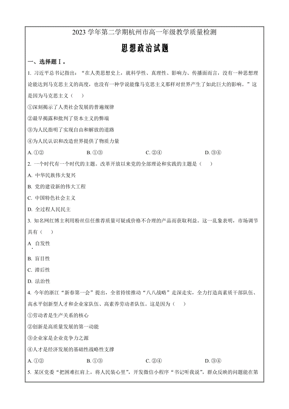 浙江省杭州市2023-2024学年高一下学期期末教学质量检测政治 Word版无答案_第1页