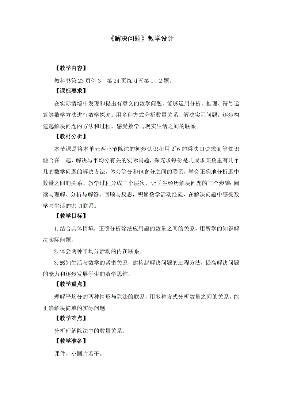 人教版数学二年级下册第二单元表内除法（一）《解决问题》教学设计_第1页