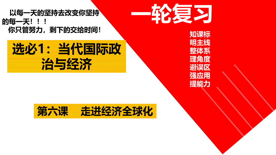 第六课+走进经济全球化+课件-2024届高考政治一轮复习统编版选择性必修一当代国际政治与经济_第2页