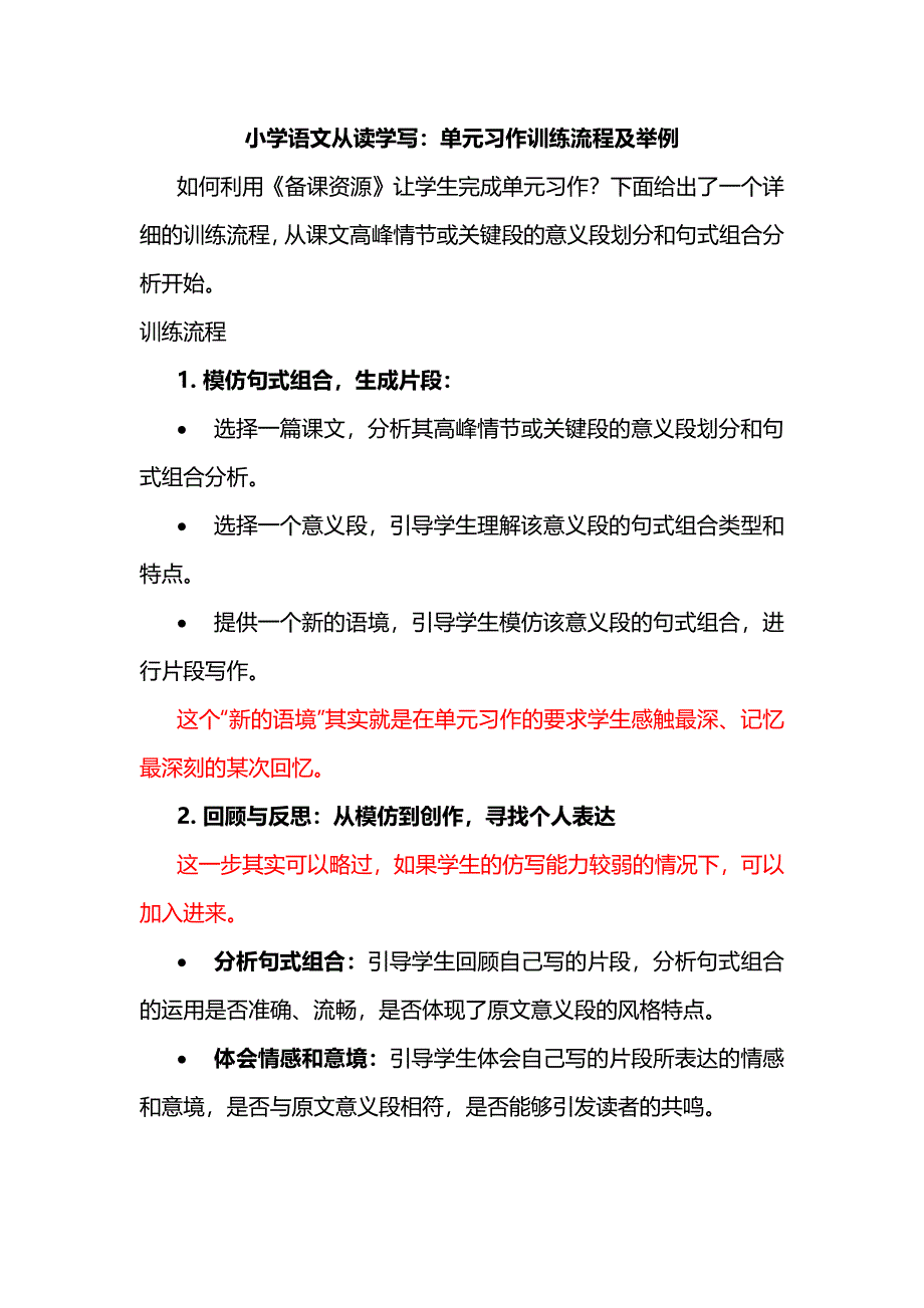 小学语文从读学写：单元习作训练流程及举例_第1页