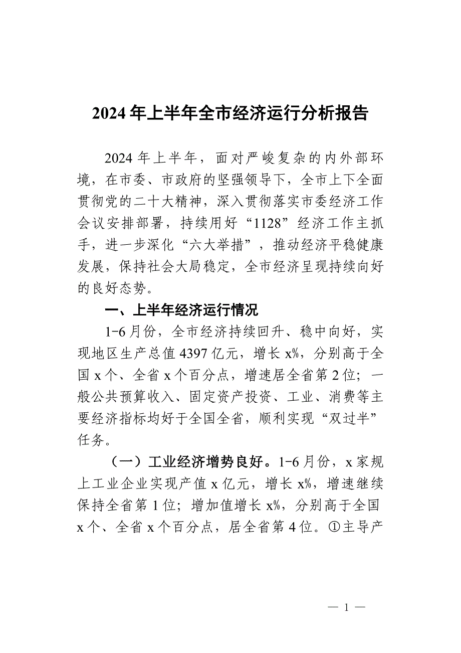 2024年上半年全市经济运行分析报告_第1页