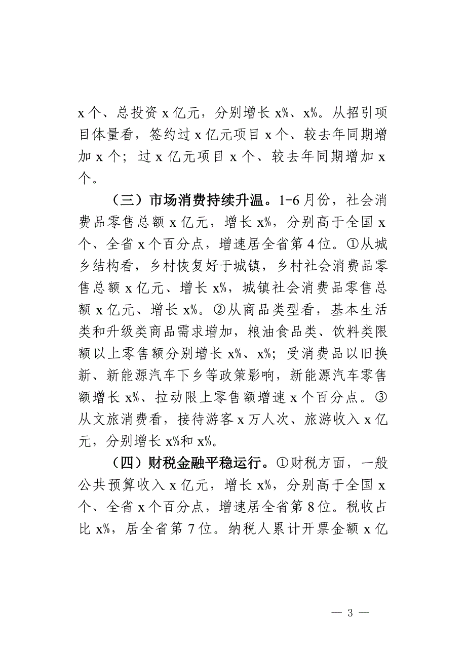 2024年上半年全市经济运行分析报告_第3页