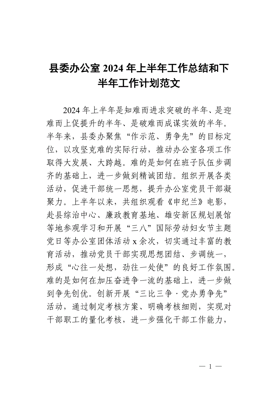 办公室2024年上半年工作总结和下半年工作计划汇报报告_第1页