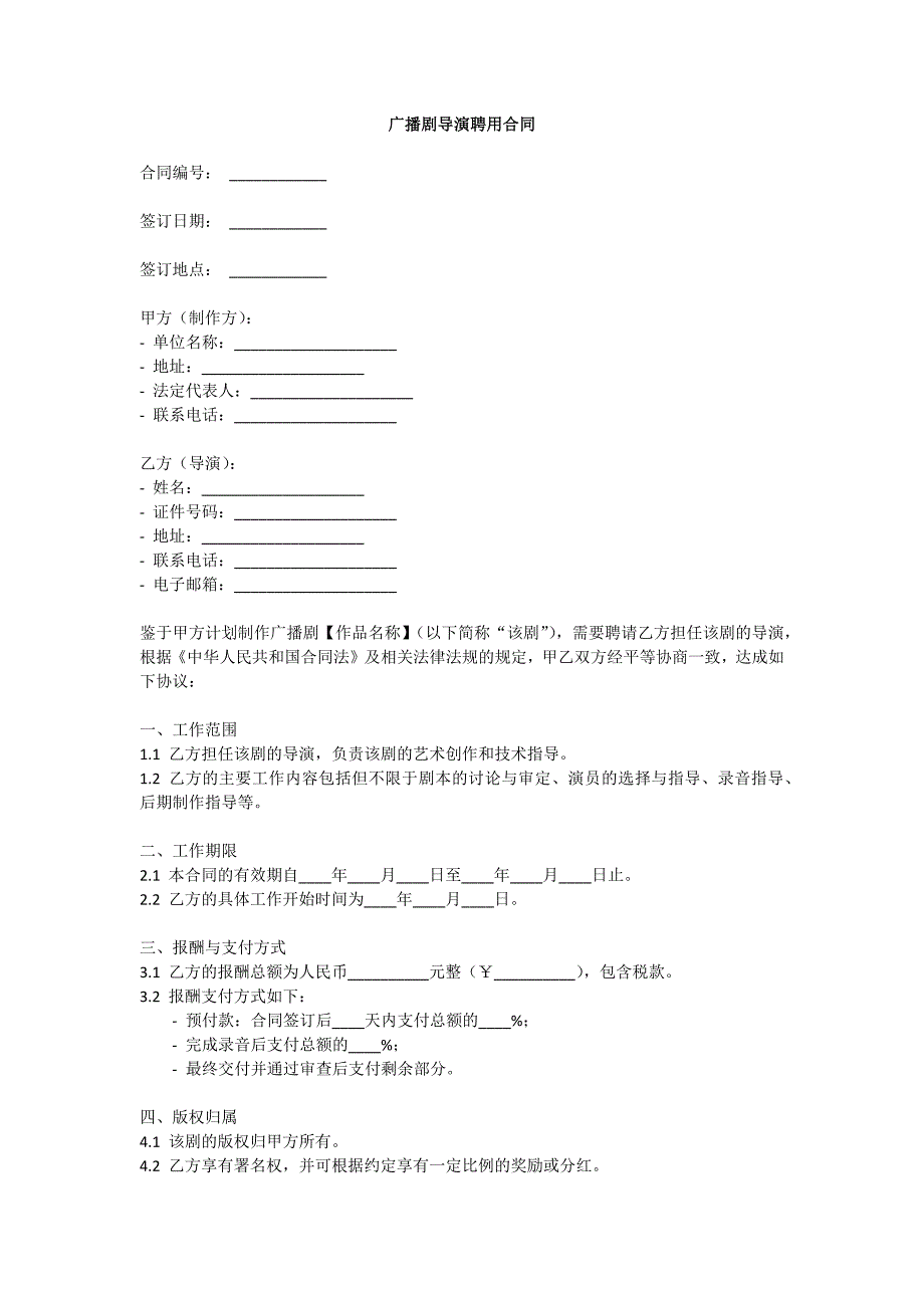 广播剧导演聘用合同_第1页