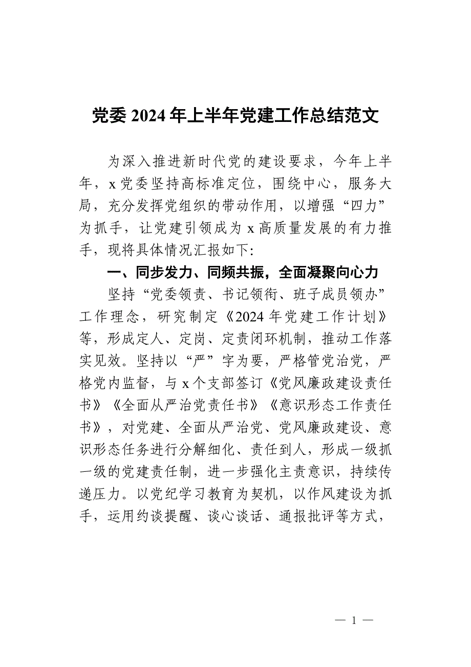 党委2024年上半年党建工作总结范文_第1页