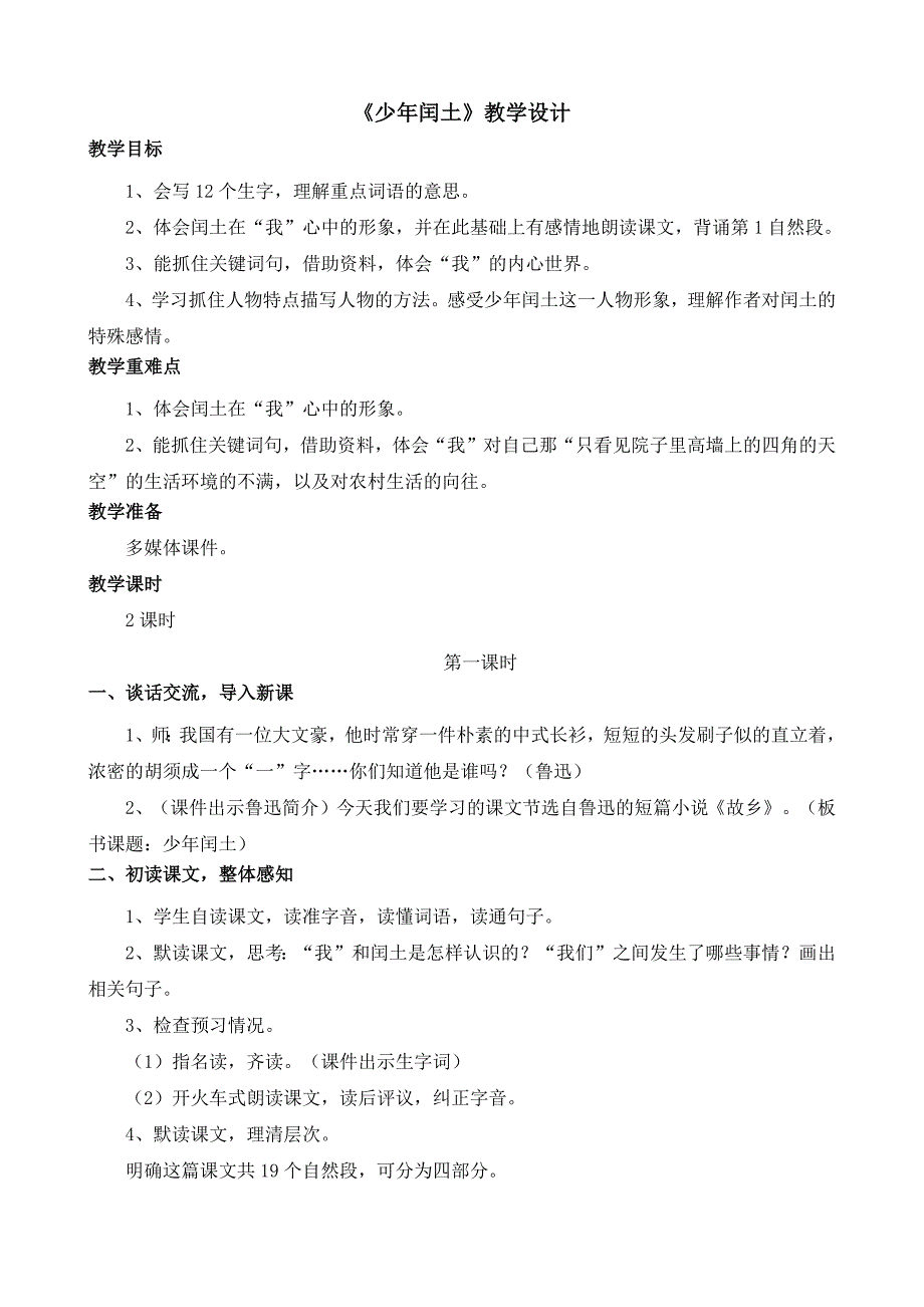 小学语文部编版六年级上册《少年闰土》教学设计_第1页