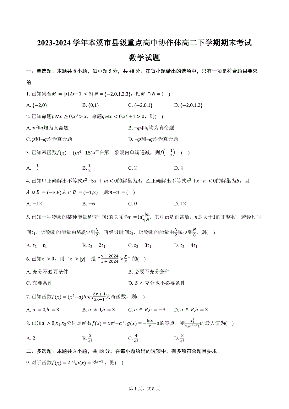 2023-2024学年辽宁省本溪市县级重点高中协作体高二下学期期末考试数学试题（含答案）_第1页