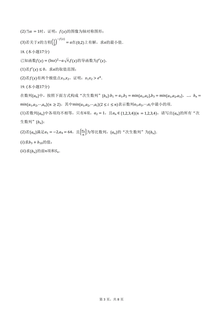 2023-2024学年辽宁省本溪市县级重点高中协作体高二下学期期末考试数学试题（含答案）_第3页