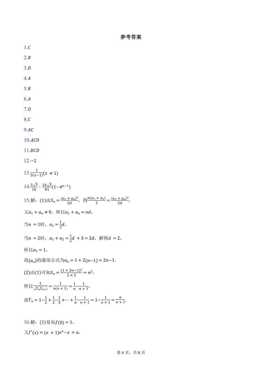 2023-2024学年辽宁省本溪市县级重点高中协作体高二下学期期末考试数学试题（含答案）_第4页