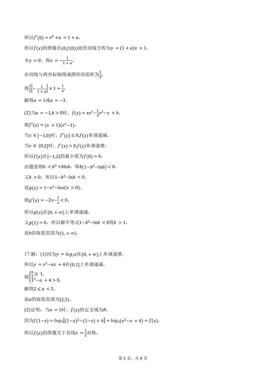 2023-2024学年辽宁省本溪市县级重点高中协作体高二下学期期末考试数学试题（含答案）_第5页