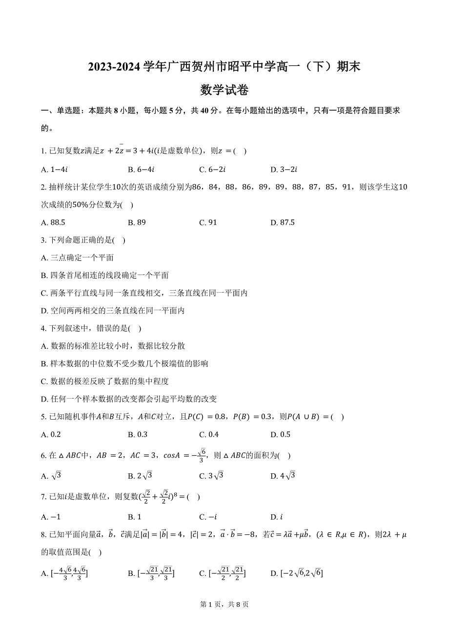 2023-2024学年广西贺州市昭平中学高一（下）期末数学试卷（含答案）_第1页