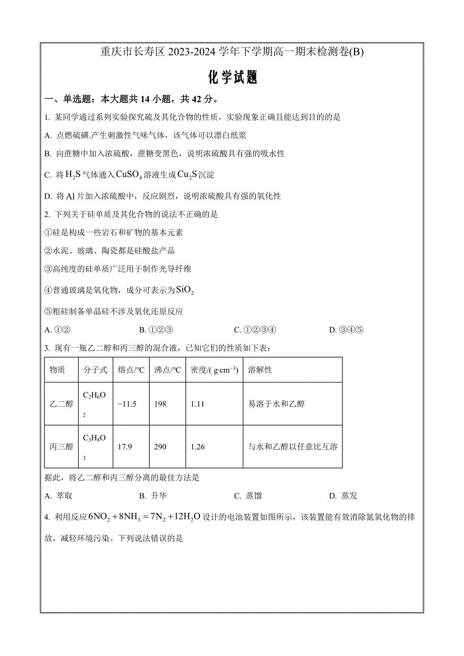 重庆市七校联盟2023-2024学年高一下学期7月期末考试化学Word版无答案_第1页