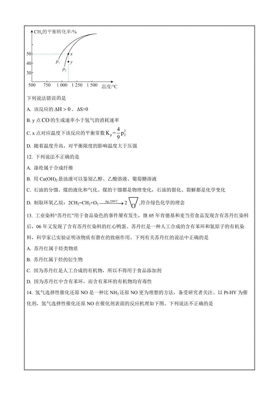 重庆市七校联盟2023-2024学年高一下学期7月期末考试化学Word版无答案_第5页