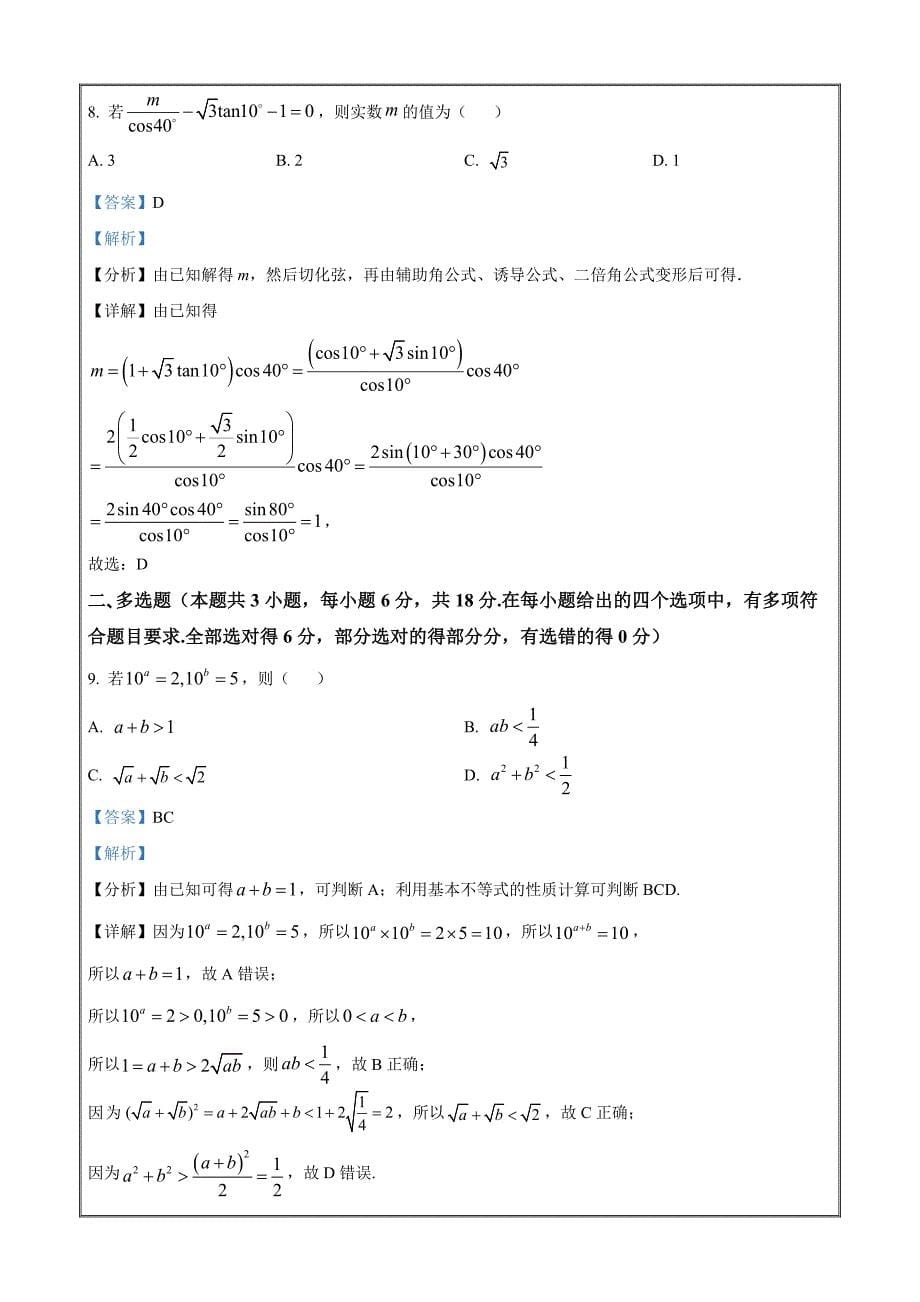 浙江省9+1高中联盟2023-2024学年高一下学期4月期中考试数学 Word版含解析_第5页