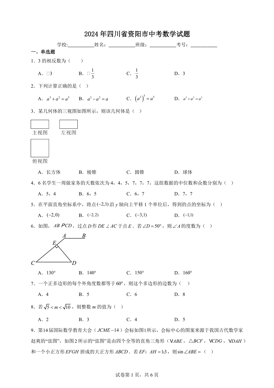 2024年四川省资阳市中考数学试题【含答案详细解析】_第1页