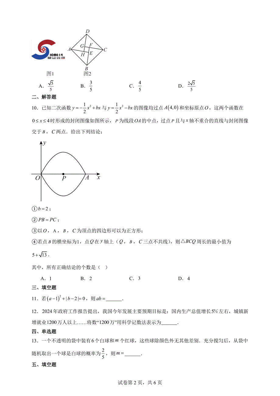 2024年四川省资阳市中考数学试题【含答案详细解析】_第2页