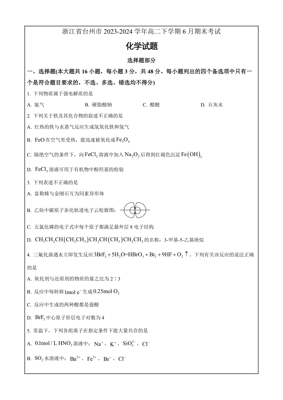 浙江省台州市2023-2024学年高二下学期6月期末考试化学 Word版无答案_第1页