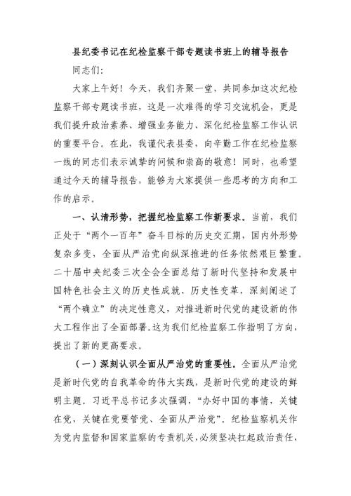 县纪委书记在纪检监察干部专题读书班上的辅导报告