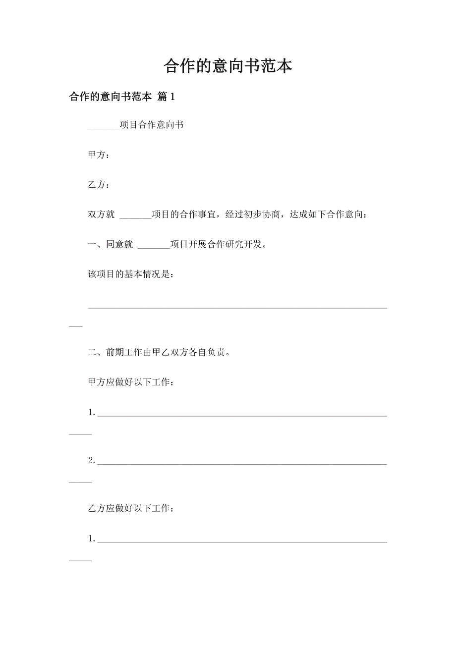 合作的意向书范本（精选5篇）_第1页