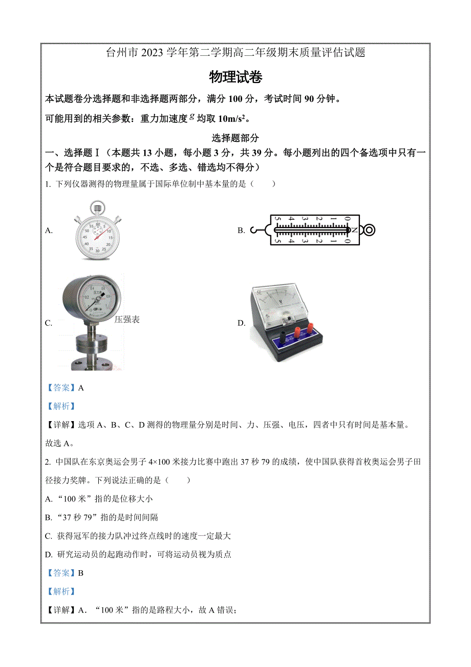 浙江省台州市2023-2024学年高二下学期6月期末物理 Word版含解析_第1页