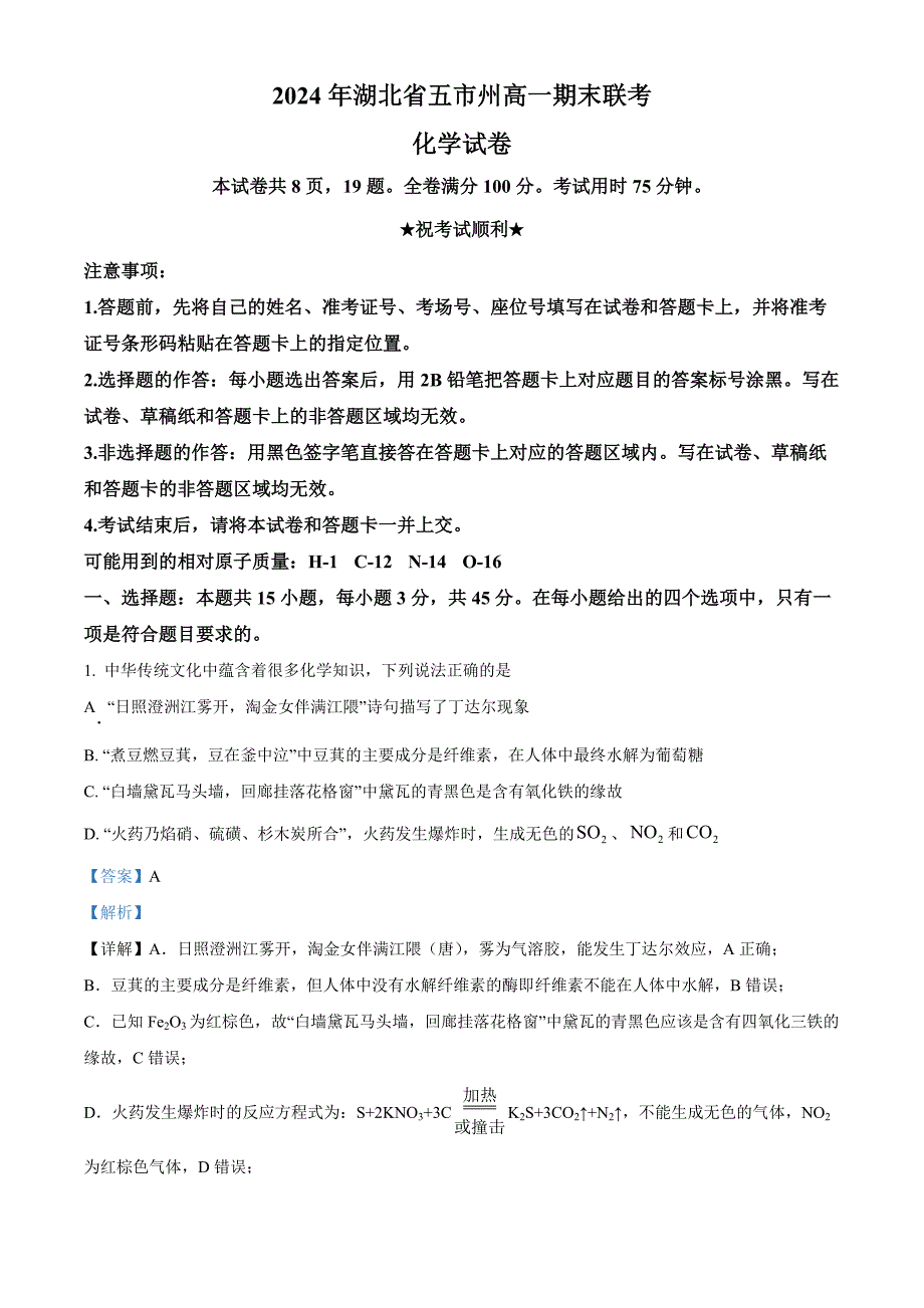 湖北省五市州2023-2024学年高一下学期7月期末考试化学试卷Word版含解析_第1页