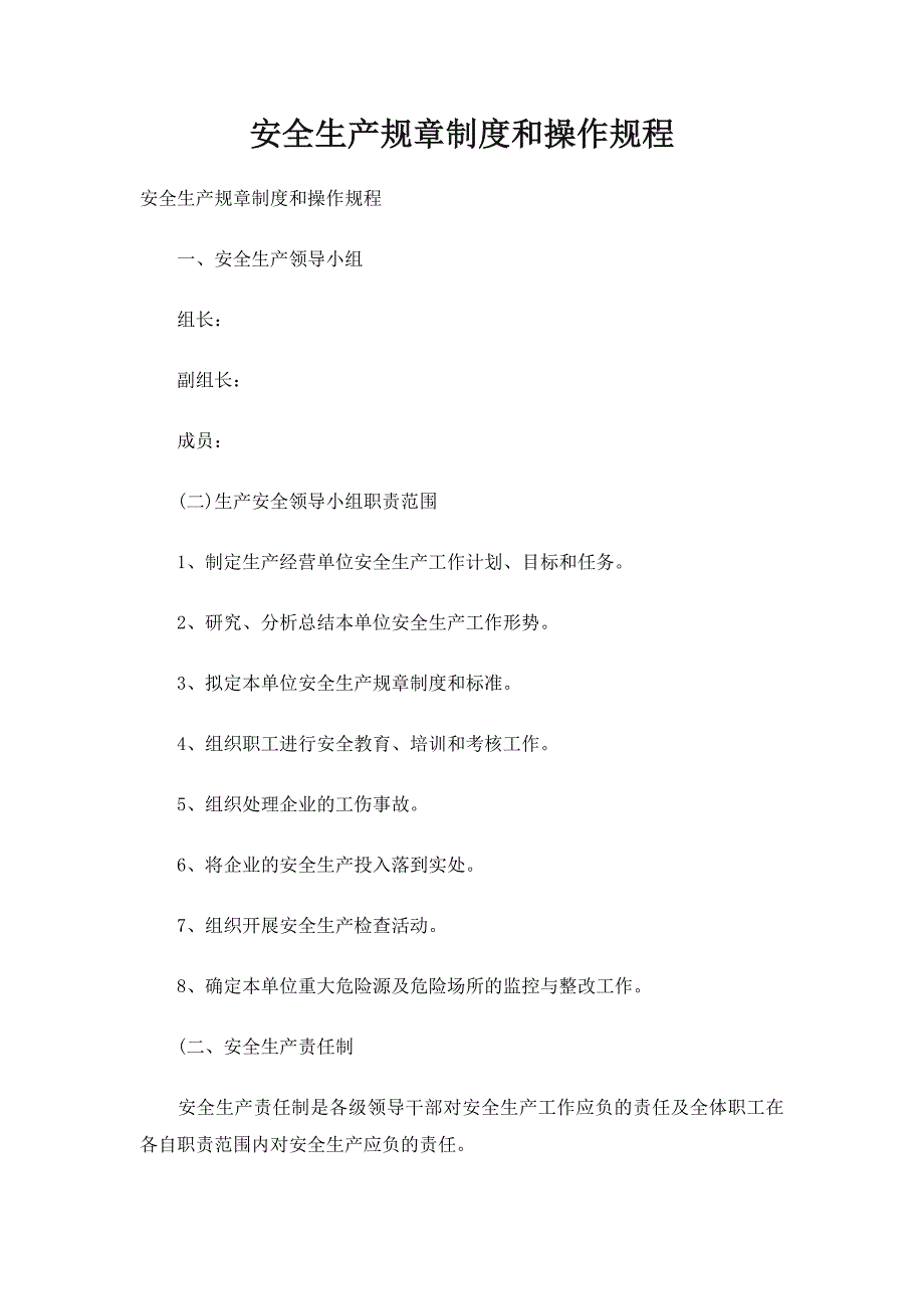 安全生产规章制度和操作规程_规章制度_第1页