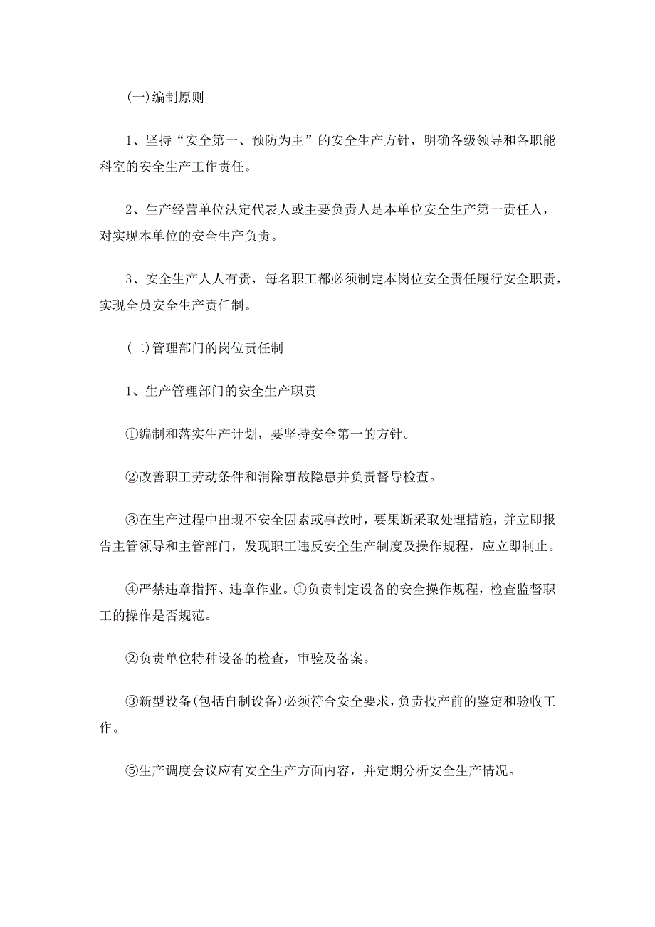 安全生产规章制度和操作规程_规章制度_第2页