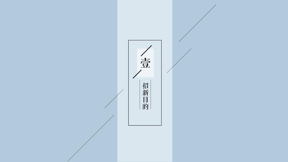 大学部门社团招新通用ppt 13_第3页