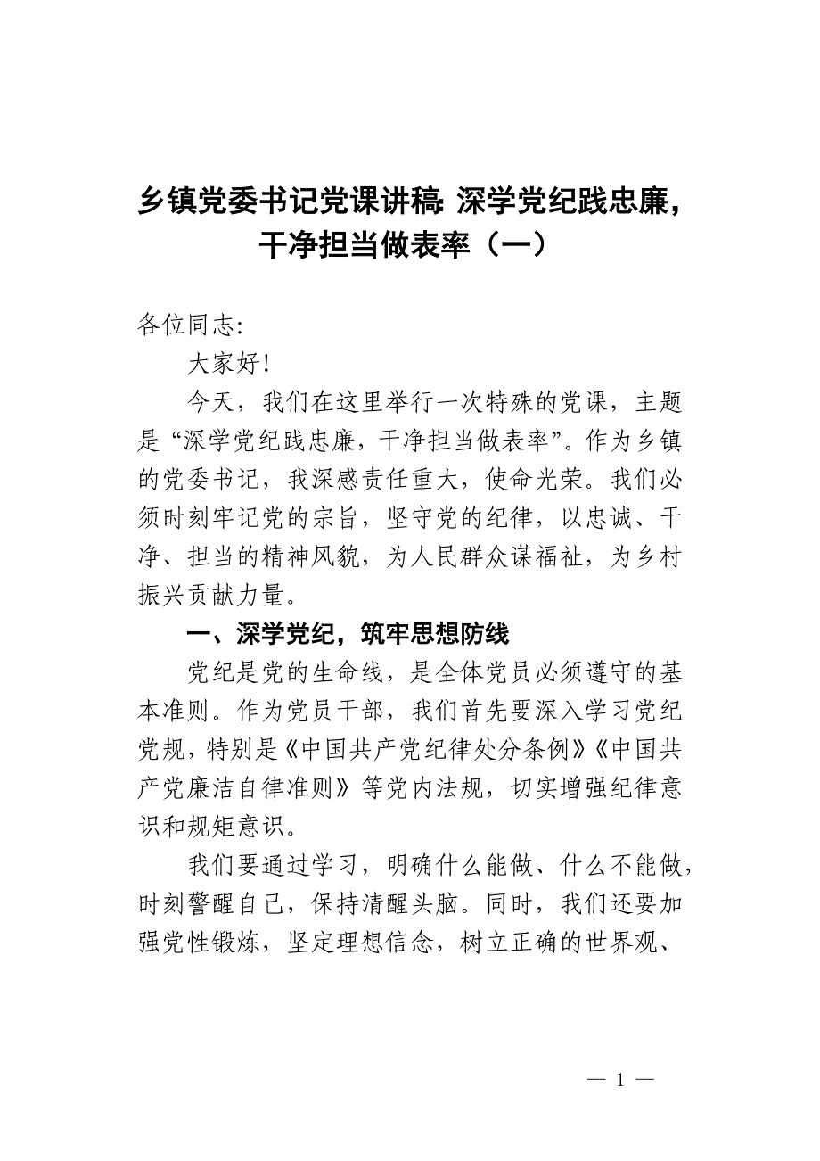 乡镇党委书记党课讲稿：深学党纪践忠廉干净担当做表率（一）_第1页