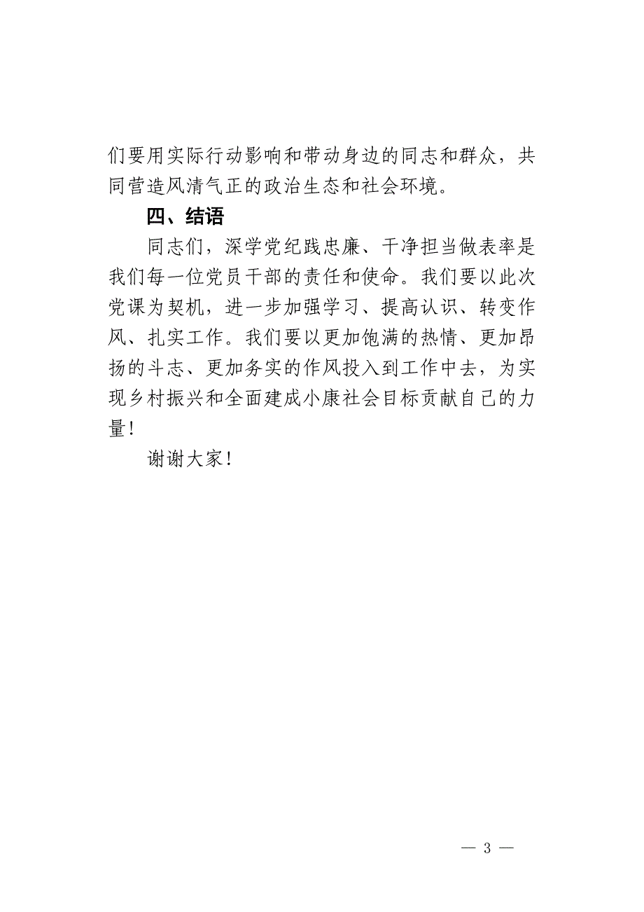 乡镇党委书记党课讲稿：深学党纪践忠廉干净担当做表率（一）_第3页