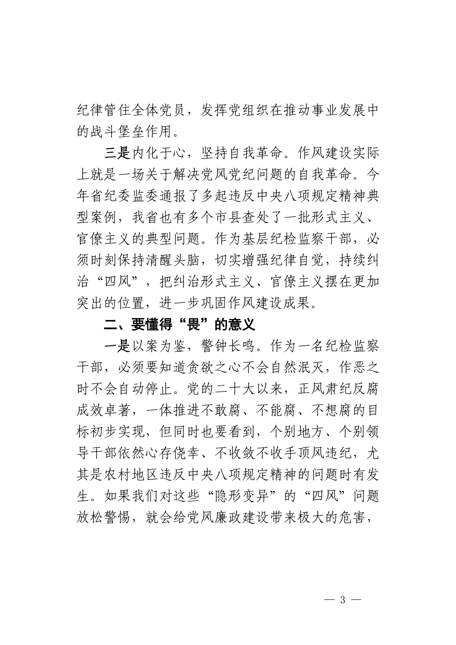 纪检干部知敬畏存戒惧守底线研讨发言材料纪委监察心得体会_第3页